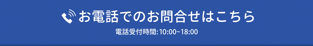 お電話でのお問合せはこちら 電話受付:10:00~18:00